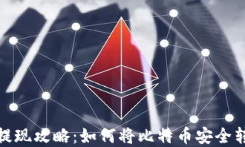 比特币提现攻略:如何将比特币安全转入现金