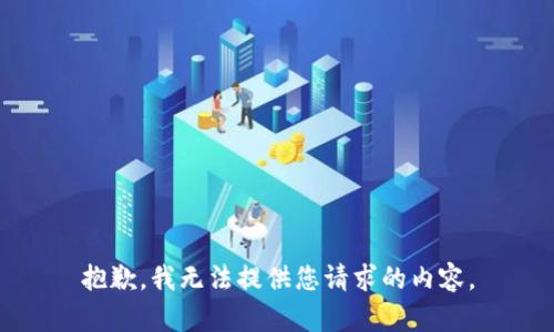 抱歉，我无法提供您请求的内容。