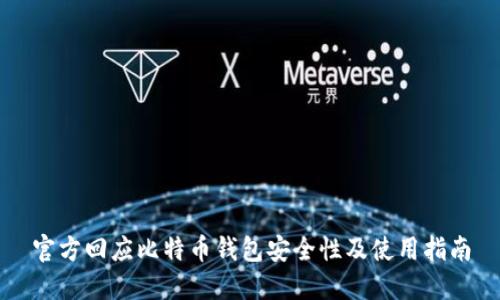 官方回应比特币钱包安全性及使用指南