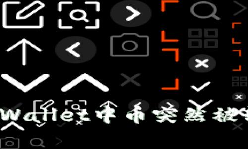 如何应对tpWallet中币突然被转走的情况？