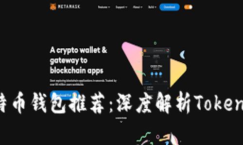 最安全的比特币钱包推荐:深度解析Token.im 2.0版本