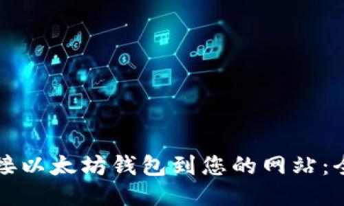 如何对接以太坊钱包到您的网站:全面指南