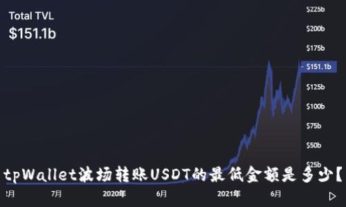 tpWallet波场转账USDT的最低金额是多少?