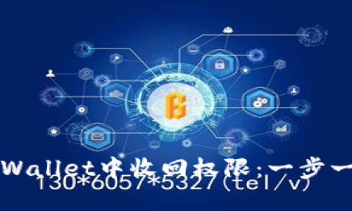 如何在tpWallet中收回权限:一步一步的指南