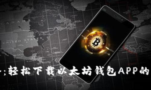 油塔令:轻松下载以太坊钱包APP的全攻略