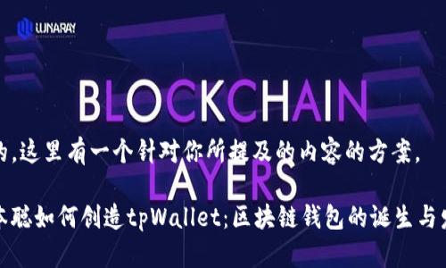 好的,这里有一个针对你所提及的内容的方案。
中本聪如何创造tpWallet:区块链钱包的诞生与发展