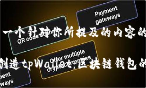 好的,这里有一个针对你所提及的内容的方案。
中本聪如何创造tpWallet:区块链钱包的诞生与发展