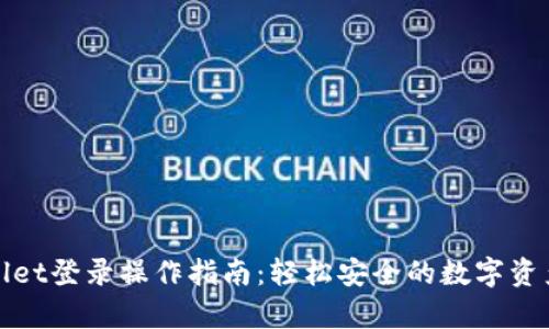 tpWallet登录操作指南:轻松安全的数字资产管理