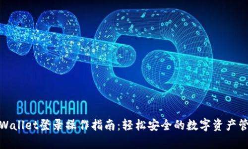 tpWallet登录操作指南:轻松安全的数字资产管理
