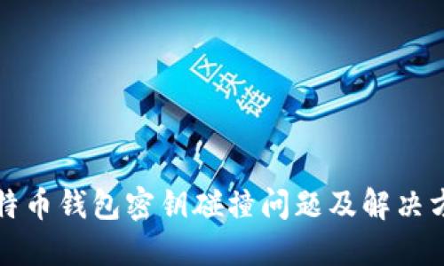 比特币钱包密钥碰撞问题及解决方案