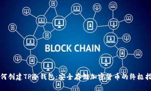 如何创建TP冷钱包:安全存储加密货币的终极指南