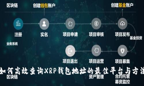 如何高效查询XRP钱包地址的最佳平台与方法