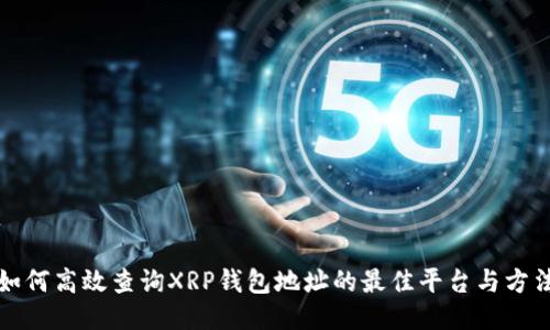如何高效查询XRP钱包地址的最佳平台与方法