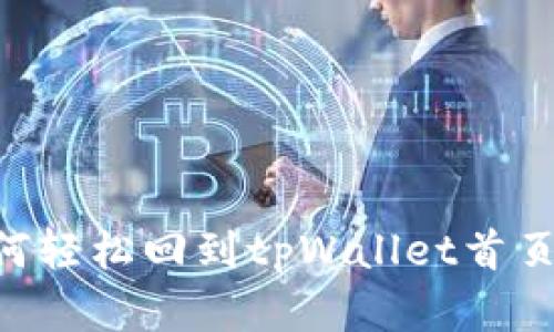 ### 如何轻松回到tpWallet首页:完整指南