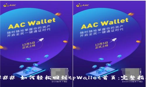 ### 如何轻松回到tpWallet首页:完整指南