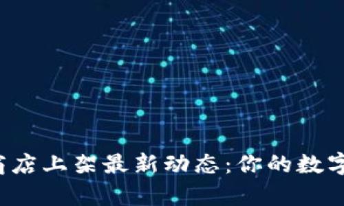 tpWallet苹果商店上架最新动态:你的数字钱包回归了吗?
