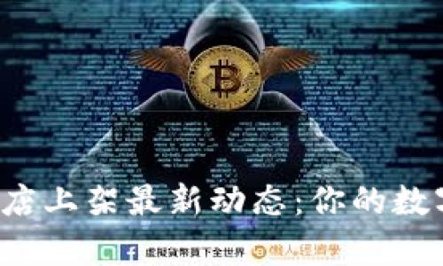 tpWallet苹果商店上架最新动态:你的数字钱包回归了吗?