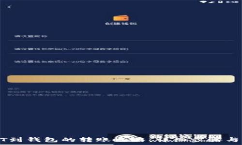 平台USDT到钱包的转账攻略:详细步骤与注意事项