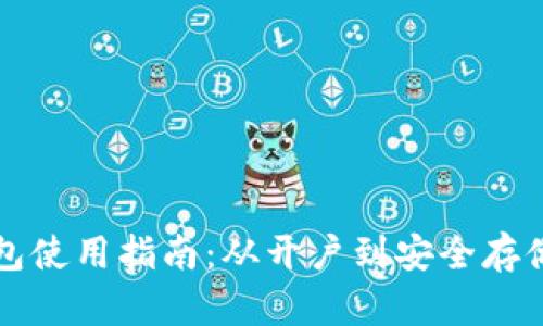 比特币钱包使用指南:从开户到安全存储的全流程