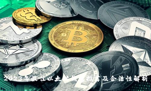 2023年最佳以太坊钱包推荐及合法性解析