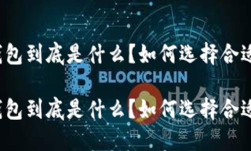 比特币钱包到底是什么?如何选择合适的钱包?
比特币钱包到底是什么?如何选择合适的钱包?