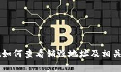 tpWallet如何查看销毁地址及相关知识解析