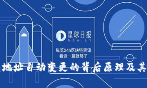 比特币钱包地址自动变更的背后原理及其安全性分析