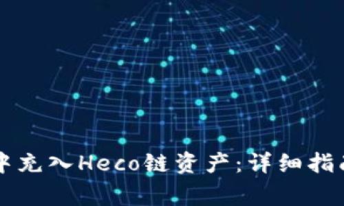 如何在tpWallet中充入Heco链资产：详细指南与常见问题解答