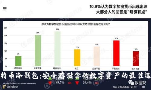比特币冷钱包:安全存储你的数字资产的最佳选择