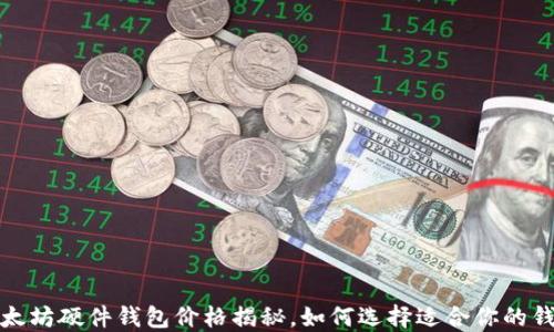 以太坊硬件钱包价格揭秘,如何选择适合你的钱包?