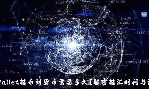 tpWallet转币到货币需要多久?解密转汇时间与流程