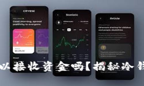 比特币冷钱包可以接收资金吗?揭秘冷钱包的功能与使用