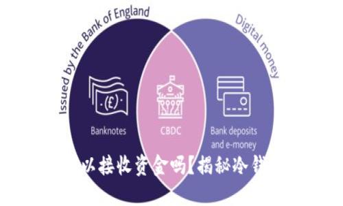 比特币冷钱包可以接收资金吗?揭秘冷钱包的功能与使用