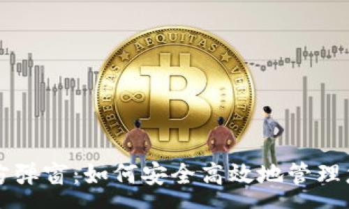 :
tpWallet官方弹窗:如何安全高效地管理您的数字资产