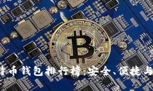 2023年比特币钱包排行榜:安全、便捷与流行度解析