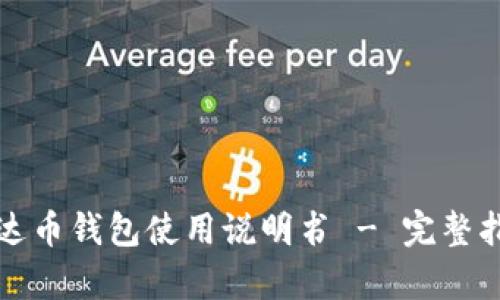 泰达币钱包使用说明书 - 完整指南