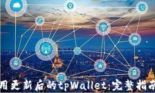 
如何使用更新后的tpWallet：完整指南与技巧