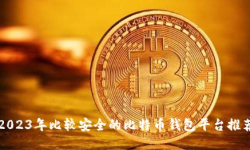 2023年比较安全的比特币钱包平台推荐