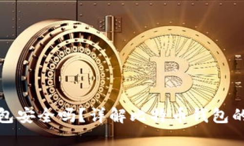 实体比特币钱包安全吗?详解比特币钱包的安全性与风险