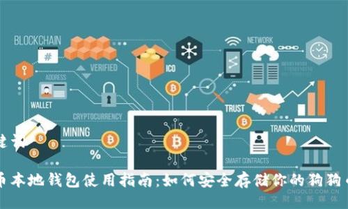 及关键词
狗狗币本地钱包使用指南:如何安全存储你的狗狗币资产