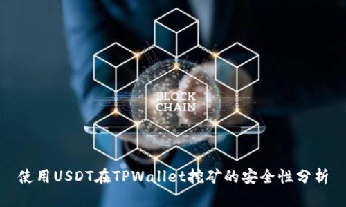使用USDT在TPWallet挖矿的安全性分析