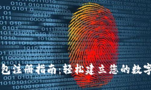 比特币钱包注册指南:轻松建立您的数字货币账户