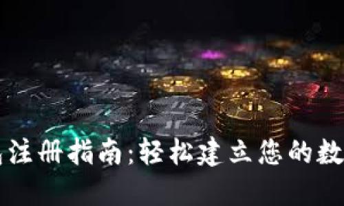 比特币钱包注册指南:轻松建立您的数字货币账户