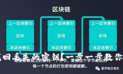 如何通过tpWallet找回丢失的密钥？一步一步教你重获数字资产的安全