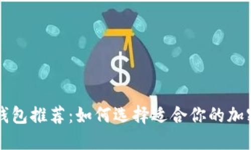 虚拟货币钱包推荐:如何选择适合你的加密货币钱包