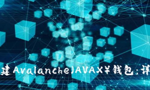 如何创建Avalanche(AVAX)钱包:详细指南