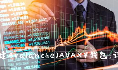 如何创建Avalanche(AVAX)钱包:详细指南