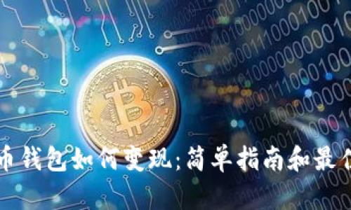 比特币钱包如何变现:简单指南和最佳实践