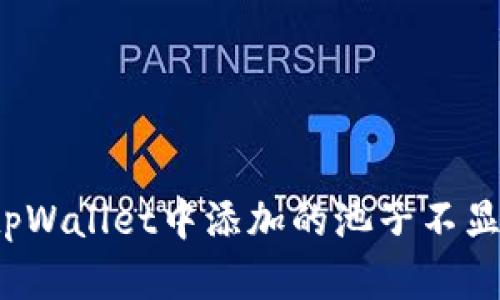 如何解决tpWallet中添加的池子不显示的问题?