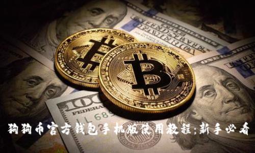 狗狗币官方钱包手机版使用教程:新手必看